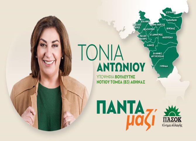 Τόνια Αντωνίου - Υποψήφια Βουλευτής Νοτίου Τομέα (Β3) Αθήνας