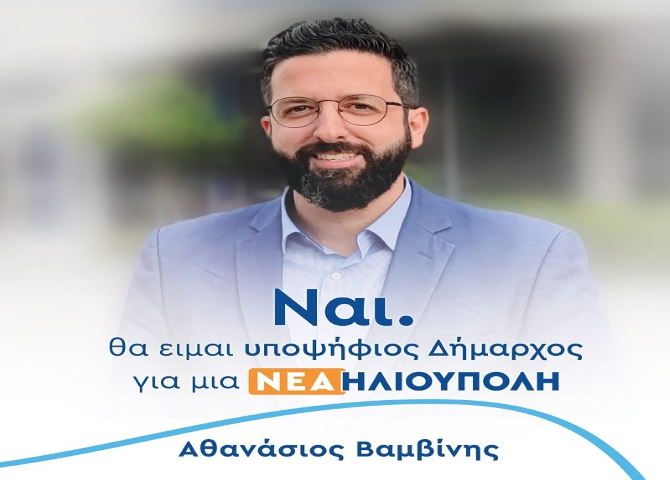 Αθανάσιος Βαμβίνης - Υποψήφιος Δήμαρχος Ηλιούπολης 