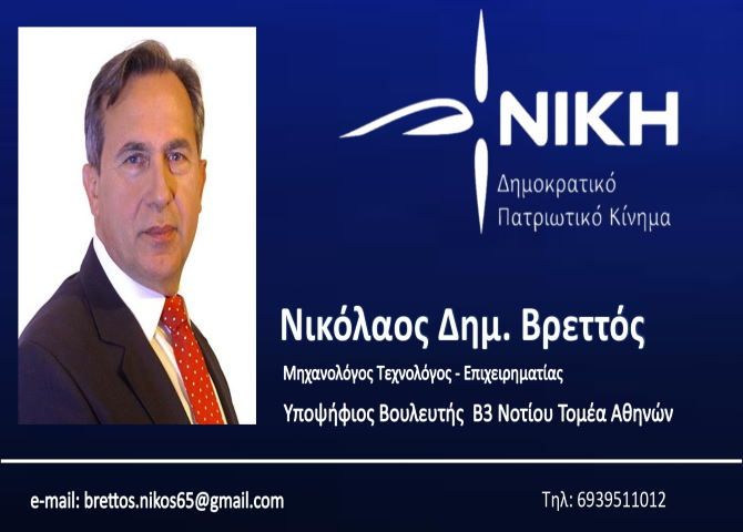Νικόλαος Βρεττός Υποψήφιος βουλευτής Νοτίου Τομέα Β’3 Αθηνών