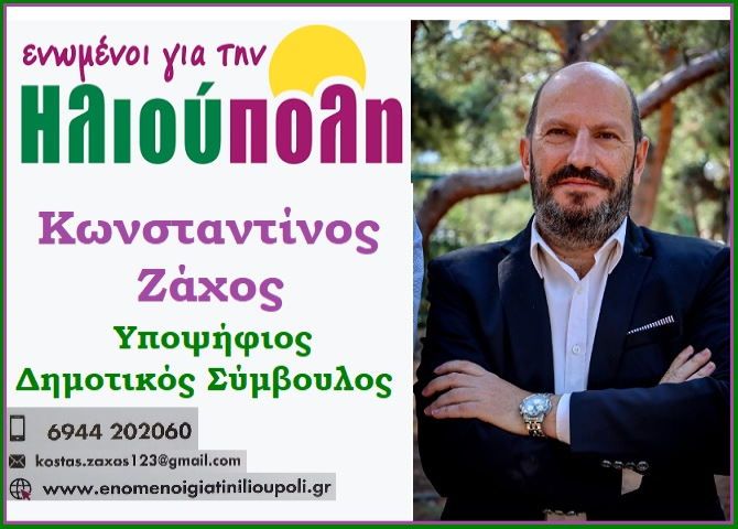 Κωνσταντίνος Ζάχος - υποψήφιος δημοτικός σύμβουλος - ''ενωμένοι για την Ηλιούπολη''