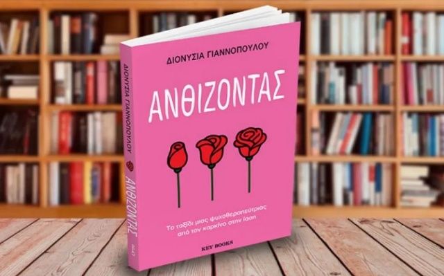 ''Ανθίζοντας'': Το ταξίδι μιας ψυχοθεραπεύτριας Διονυσίας Γιαννοπούλου προς την ίαση από τον καρκίνο του μαστού έγινε βιβλίο.