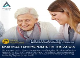 Δήμος Ηλιούπολης: ''Εκδήλωση ενημέρωσης για την άνοια Σάββατο 8 Οκτωβρίου 2022''
