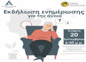 Εκδήλωση ενημέρωσης για την άνοια (Εταιρεία Alzheimer Αθηνών και Δήμος Ηλιούπολης)