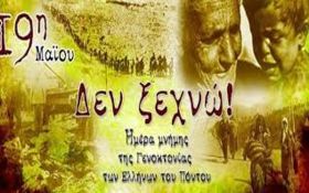 Δήμος Ηλιούπολης: ''Πρόσκληση σε Εκδήλωση Μνήμης της Γενοκτονίας του Ποντιακού Ελληνισμού''.