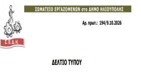 ΣΩΜΑΤΕΙΟ ΕΡΓΑΖΟΜΕΝΩΝ στο ΔΗΜΟ ΗΛΙΟΥΠΟΛΗΣ - ΤΑ ΝΕΟΤΕΡΑ META TO ATYXHMA ΓΙΑ ΤΗΝ ΥΓΕΙΑ ΤΟΥ ΕΡΓΑΖΟΜΕΝΟΥ