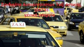 Χωρίς ταξί η Αθήνα την Τετάρτη (22/11) - Κηρύχθηκε 24ωρη απεργία