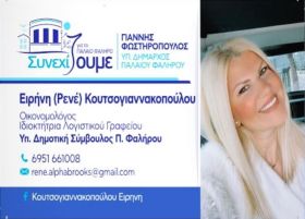 Ειρήνη Κουτσογιαννακοπούλου - Υποψήφια Δημοτική Σύμβουλος - ''Συνεχίζουμε για το Παλαιό Φάληρο''.