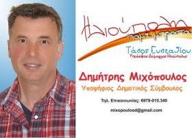 Δημήτρης Μιχόπουλος - Υποψήφιος Δημοτικός Σύμβουλος - Ηλιούπολη πάμε μπροστά