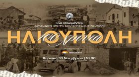 ''100 Χρόνια Ηλιούπολη'' -  Ένα Ντοκιμαντέρ Για Τα 100 Χρόνια Από Τη Γέννηση Της Πόλης Του Ήλιου