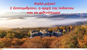 Ο καιρός την Τρίτη 1 Σεπτεμβρίου 2026