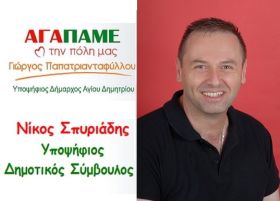 Νικόλαος Σπυριάδης - Υποψήφιος Δημοτικός Σύμβουλος  ''ΑγαΠάμε την Πόλη μας'' τον Άγιο Δημήτριο.