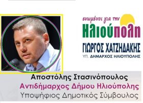 Απόστολος Στασινόπουλος - Υποψήφιος Δημοτικός Σύμβουλος - ''ενωμένοι για την Ηλιούπολη''