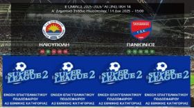 ΗΤΤΑ ΓΙΑ ΤΗΝ ΗΛΙΟΥΠΟΛΗ (14η ΑΓΩΝΙΣΤΙΚΗ)