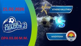 Ήττα για την ΗΛΙΟΥΠΟΛΗ - 2η αγωνιστική Super League 2 (play out)