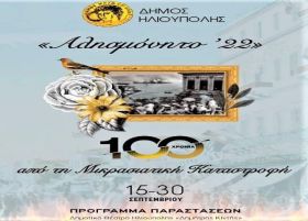 Δήμος Ηλιούπολης: ''Αλησμόνητο 1922'' - Εκδηλώσεις 