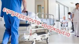 Εφημερεύοντα νοσοκομεία (11.08.2026)