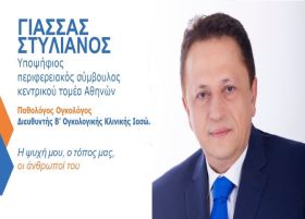 Στυλιανός Γιασσάς - Υποψήφιος Περιφερειακός Σύμβουλος Κεντρικού Τομέα Αθηνών - ATTIKH ΜΠΡΟΣΤΑ