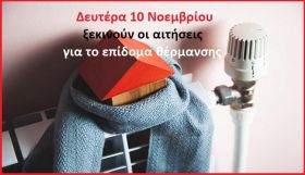 Δευτέρα 10 Νοεμβρίου ξεκινούν οι αιτήσεις για το επίδομα θέρμανσης