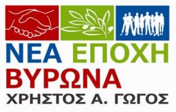 Όλα τα ονόματα των 82 υποψηφίων του Χρήστου Γώγου