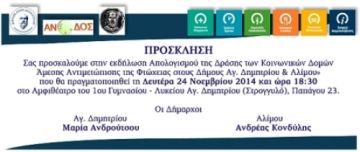 Ο απολογισμός της δράσης των Κοινωνικών Δομών των Δήμων Αγ. Δημητρίου & Αλίμου