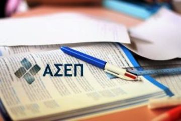 Διορισμός επιλαχόντων προηγούμενων διαγωνισμών ΑΣΕΠ χωρίς νέα προκήρυξη...