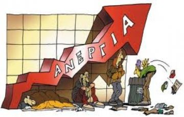 Δεν πέφτει με τίποτα η ανεργία