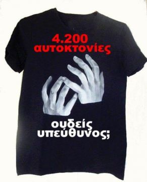 Όταν οι αυτοκτονίες στη χώρα μας γίνονται? αριθμοί