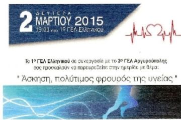 Ημερίδα «Άσκηση, πολύτιμος φρουρός της υγείας»