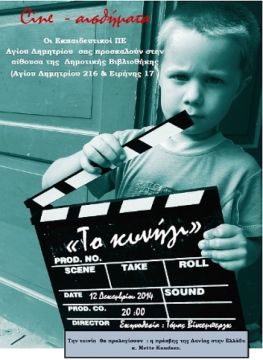 Κινηματογραφικές προβολές του Συλλόγου Εκπαιδευτικών Πρωτοβάθμιας Εκπαίδευσης Αγίου Δημητρίου