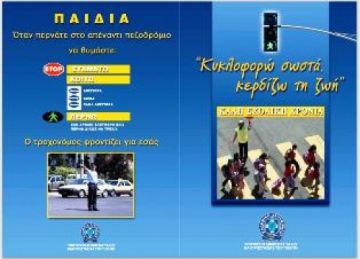 Ενημερωτικά φυλλάδια τροχαίας θα διανείμουν αύριο τροχονόμοι, σε γονείς και μαθητές δημοτικών σχολείων σε όλη τη χώρα