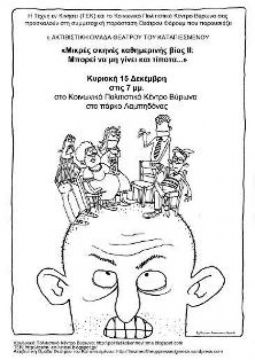 Μικρές Σκηνές Καθημερινής Βίας ΙΙ: Μπορεί να μη γίνει και τίποτα...