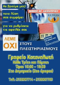 Ξεκινά τη λειτουργία του το Γραφείο Ενημέρωσης, Προστασίας και Συμβουλευτικής Υποστήριξης καταναλωτή στο Δήμο Αγ. Δημητρίου