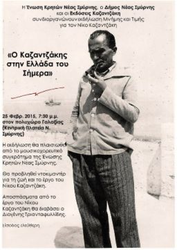 ΕΚΔΗΛΩΣΗ ΜΝΗΜΗΣ ΚΑΙ ΤΙΜΗΣ ΓΙΑ ΤΑ 132 ΧΡΟΝΙΑ ΑΠΟ ΤΗ ΓΕΝΝΗΣΗ ΤΟΥ ΝΙΚΟΥ ΚΑΖΑΝΤΖΑΚΗ από την Ένωση Κρητών Νέας Σμύρνης