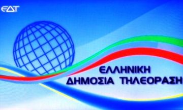 Επιστρέφει το ανταποδοτικό τέλος υπέρ της ΕΡΤ στους λογαριασμούς της ΔΕΗ