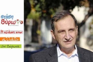 Η στάση σου αλλάζει τον Βύρωνα
