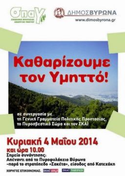 Για τον Υμηττό μας, δεν εφησυχάζουμε ποτέ!