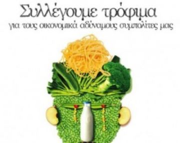 Συγκέντρωση τροφίμων για τις ανάγκες του Κοινωνικού Παντοπωλείου