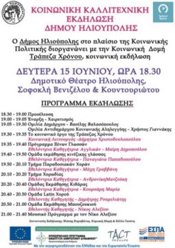 ΚΟΙΝΩΝΙΚΗ ΚΑΛΛΙΤΕΧΝΙΚΗ ΕΚΔΗΛΩΣΗ ΔΗΜΟΥ ΗΛΙΟΥΠΟΛΗΣ