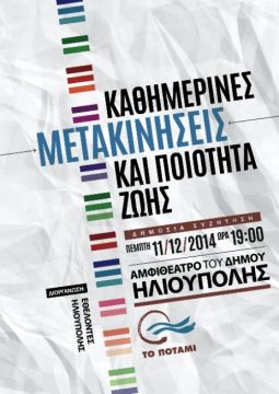 Tο Ποτάμι στην Ηλιούπολη την Πέμπτη 11/12/2014.