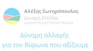 ΔΗΜΟΤΙΚΗ ΚΙΝΗΣΗ ΠΟΛΙΤΩΝ ΒΥΡΩΝΑ : ΔΥΝΑΜΗ ΕΛΠΙΔΑΣ - Ψηφοδέλτιο