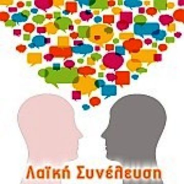 Ενημέρωση - συζήτηση για την απόκτηση κοινόχρηστου χώρου