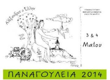 ΠΑΝΑΓΟΥΛΕΙΑ 2014