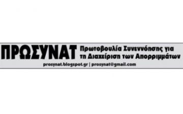 Παρατηρήσεις και σχόλια στο τοπικό σχέδιο διαχείρισης (ΤΣΔ) αποβλήτων του δήμου Ηλιούπολης