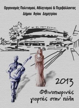 Φθινοπωρινές Γιορτές στην πόλη 2013