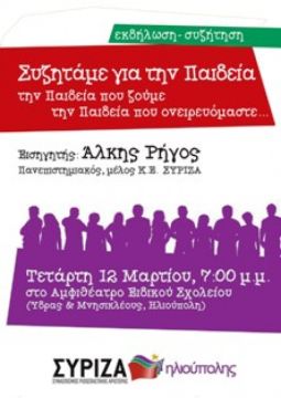 Συζητάμε για την Παιδεία Την Παιδεία που ζούμε, την Παιδεία που ονειρευόμαστε...