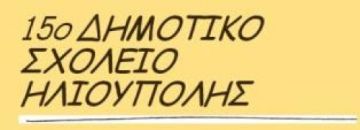 15ο Δημοτικό Ηλιούπολης: ΠΟΛΙΤΙΣΤΙΚΟ ΔΙΗΜΕΡΟ 2015