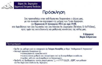 Eκδήλωση προς τιμή της Εκπαιδευτικής Κοινότητας