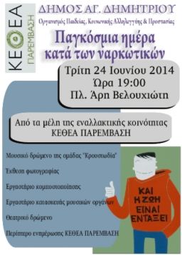 Παγκόσμια Ημέρα κατά των ναρκωτικών