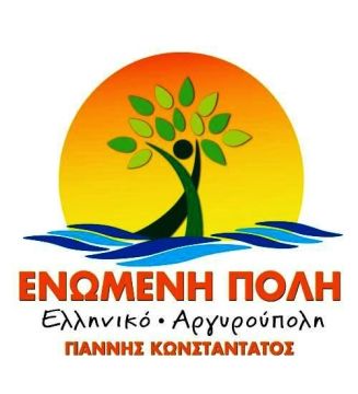 Η ΑΝΑΚΟΙΝΩΣΗ ΤΗΣ ΕΝΩΜΕΝΗΣ ΠΟΛΗΣ