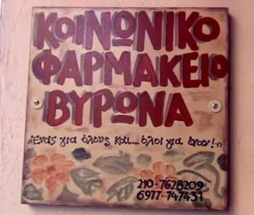 4 χρόνια λειτουργίας συμπλήρωσε το Κοινωνικό Ιατρείο Φαρμακείο Βύρωνα